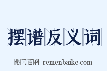 摆谱反义词是什么意思的图片